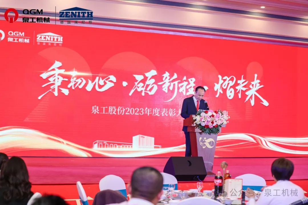 秉初心 礪新程 熠未來丨泉工股份2023年度表彰大會暨年終盛典圓滿落幕！