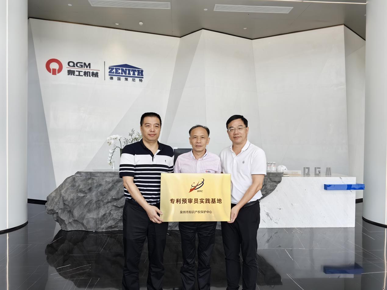 首批！福建泉工股份有限公司被確定為“專(zhuān)利預(yù)審員實(shí)踐基地”