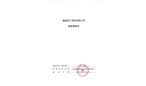 福建泉工股份有限公司關于ZN900C簡易生產線Ⅲ型環(huán)境產品聲明、碳足跡評價、碳核查結果的公示