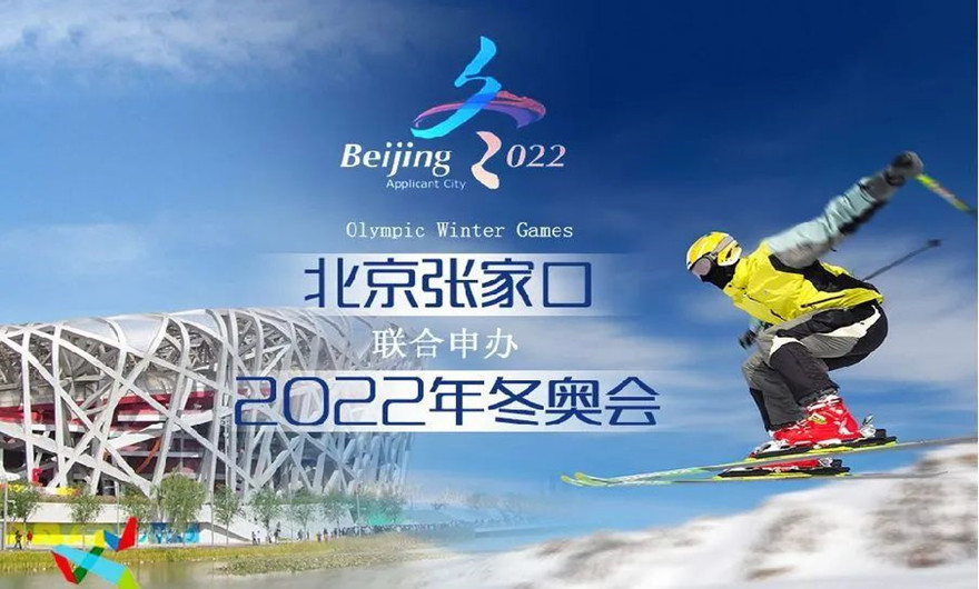 榮耀冰雪之約|冬奧會(huì)圓滿收官！福建泉工股份有限公司助力張家口冬奧會(huì)建設(shè)