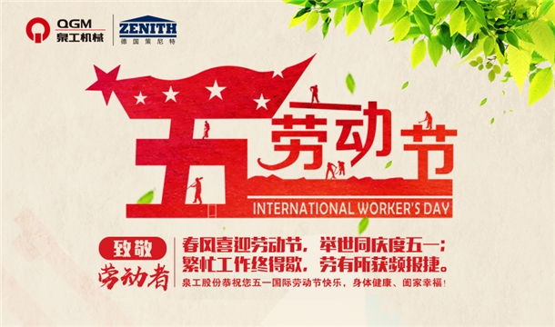 泉工股份恭祝您五一勞動(dòng)節(jié)快樂！
