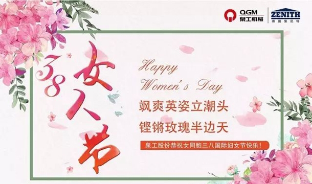 泉工股份恭祝女同胞國際三八婦女節(jié)快樂！