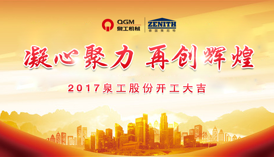 開工大吉！泉工股份誠邀新老客戶、各界朋友蒞臨考察、洽談業(yè)務