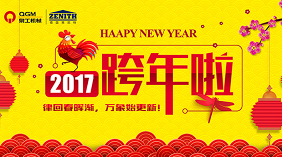 泉工股份祝您新年快樂！