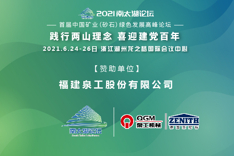 會(huì)務(wù)邀請(qǐng)|相約湖州，泉工股份邀請(qǐng)您參加南太湖論壇·首屆中國礦業(yè)（砂石）綠色發(fā)展高峰論壇！