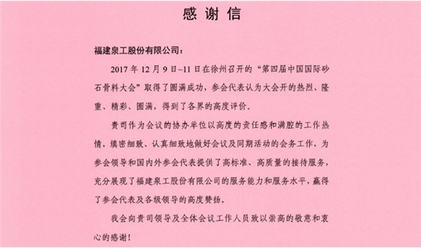 來自中國砂石協(xié)會的感謝信 為泉工股份點贊！