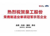 行業(yè)唯一！泉工股份榮膺制造業(yè)單項(xiàng)冠軍示范企業(yè)