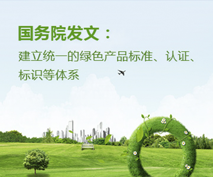國家政策︱國務(wù)院辦公廳印發(fā)《關(guān)于建立統(tǒng)一的綠色產(chǎn)品標準、認證、標識體系的意見》