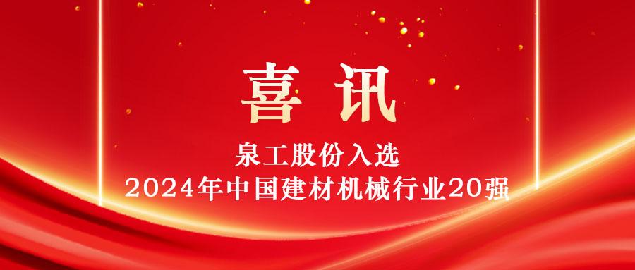 泉工股份入選2024年中國建材機(jī)械行業(yè)20強(qiáng)及專業(yè)龍頭企業(yè)名單！