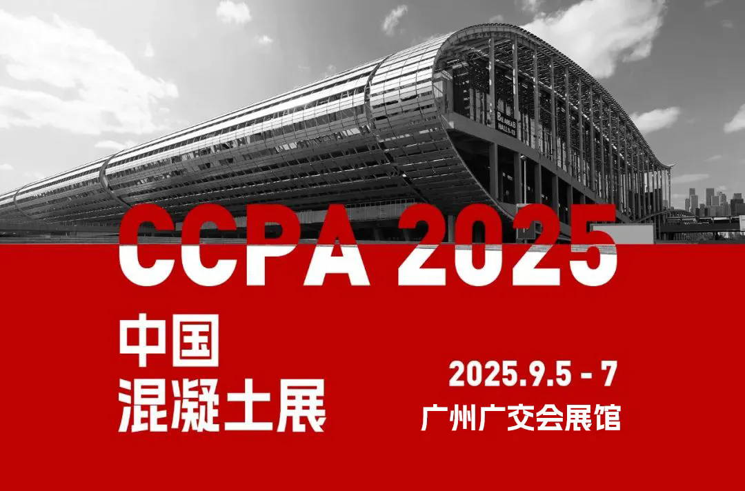 邀請函 - 泉工股份邀您共赴中國國際混凝土博覽會！