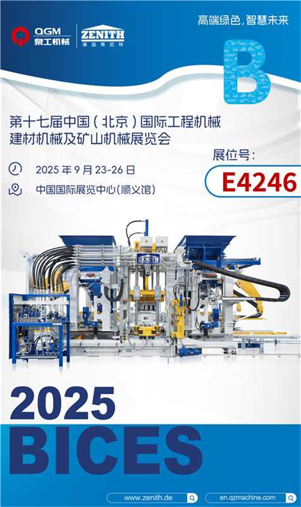 泉工股份BICES 2025 | “磚”注綠色智能，筑基智慧未來(lái)